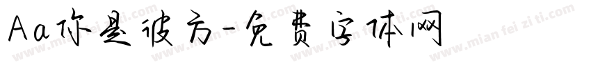 Aa你是彼方字体转换