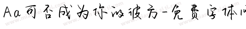 Aa可否成为你的彼方字体转换