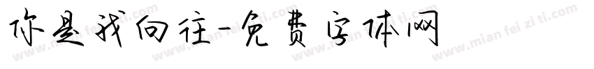 你是我向往字体转换