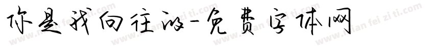 你是我向往的字体转换