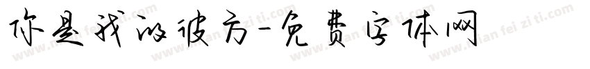 你是我的彼方字体转换