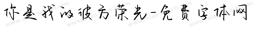 你是我的彼方荣光字体转换