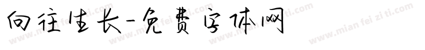 向往生长字体转换