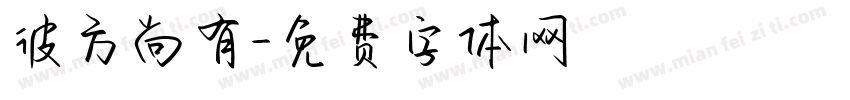 彼方尚有字体转换