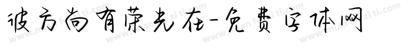 彼方尚有荣光在字体转换