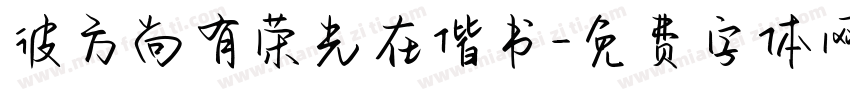 彼方尚有荣光在偕书字体转换