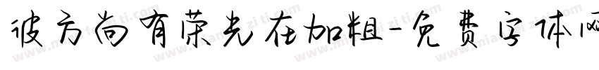彼方尚有荣光在加粗字体转换