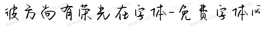 彼方尚有荣光在字体字体转换