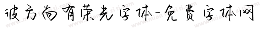 彼方尚有荣光字体字体转换