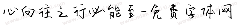 心向往之行必能至字体转换