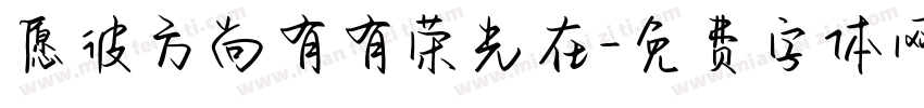 愿彼方尚有有荣光在字体转换