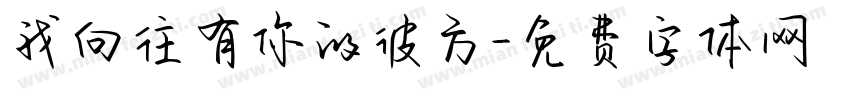 我向往有你的彼方字体转换