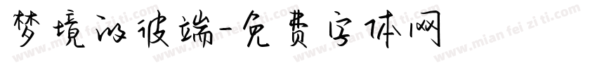 梦境的彼端字体转换