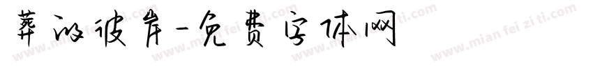 葬的彼岸字体转换
