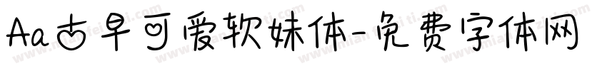 Aa古早可爱软妹体字体转换