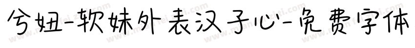 兮妞-软妹外表汉子心字体转换