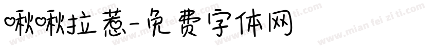 啾啾拉惹字体转换