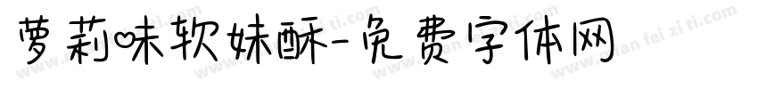 萝莉味软妹酥字体转换 萝莉味软妹酥字体转换