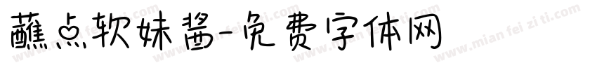 蘸点软妹酱字体转换