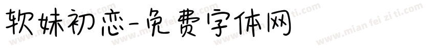 软妹初恋字体转换