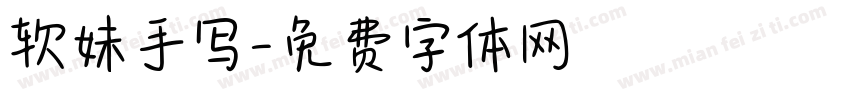 软妹手写字体转换