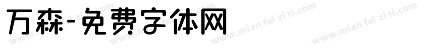 万森字体转换
