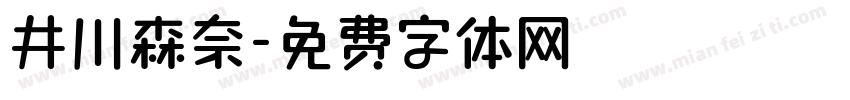 井川森奈字体转换
