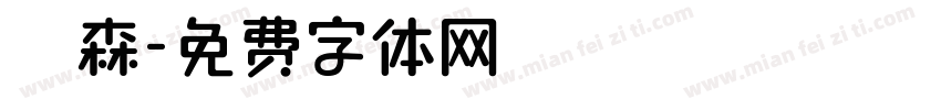 傑森字体转换