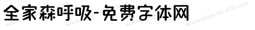 全家森呼吸字体转换