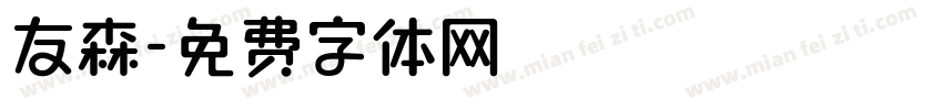 友森字体转换