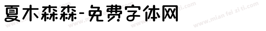 夏木森森字体转换
