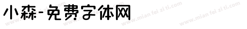 小森字体转换
