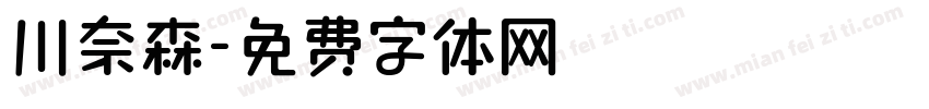 川奈森字体转换