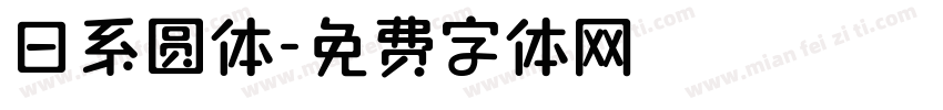日系圆体字体转换