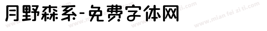 月野森系字体转换