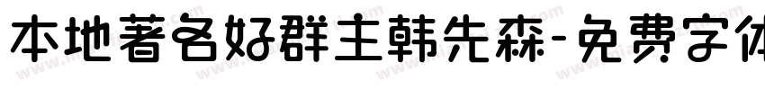本地著名好群主韩先森字体转换
