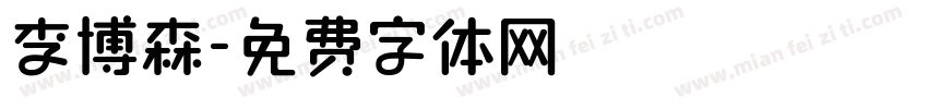 李博森字体转换