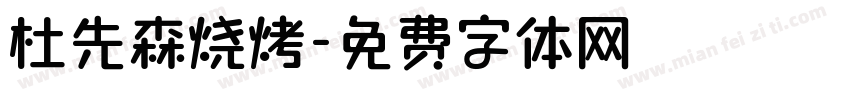 杜先森烧烤字体转换