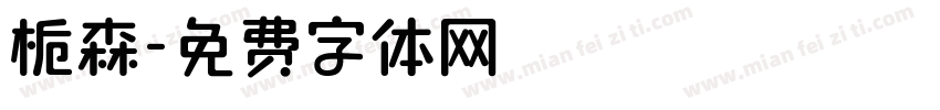 栀森字体转换