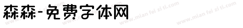 森森字体转换