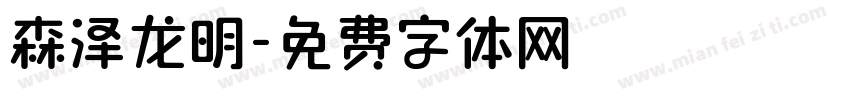 森泽龙明字体转换