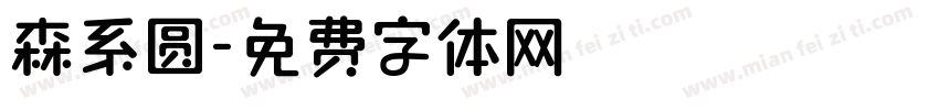 森系圆字体转换