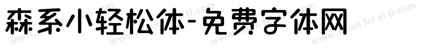 森系小轻松体字体转换