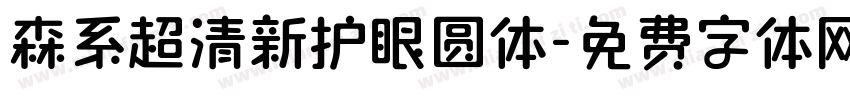 森系超清新护眼圆体字体转换