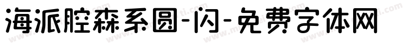 海派腔森系圆-闪字体转换