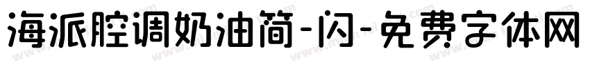 海派腔调奶油简-闪字体转换