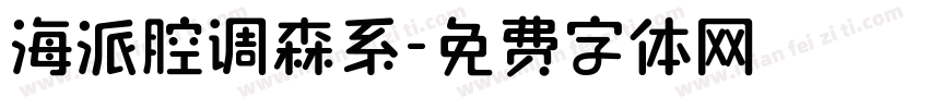 海派腔调森系字体转换