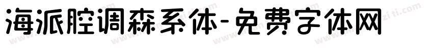 海派腔调森系体字体转换