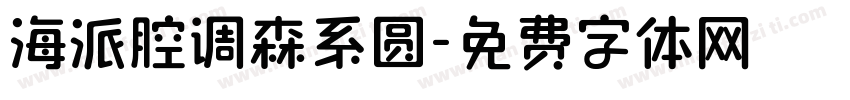 海派腔调森系圆字体转换