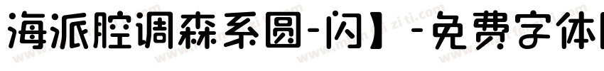 海派腔调森系圆-闪】字体转换